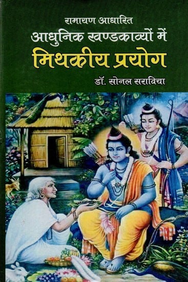 रामायण आधारित आधुनिक खण्डकाव्यों में मिथकीय प्रयोग: Mythological use in Modern Khandakavyas Based on Ramayana