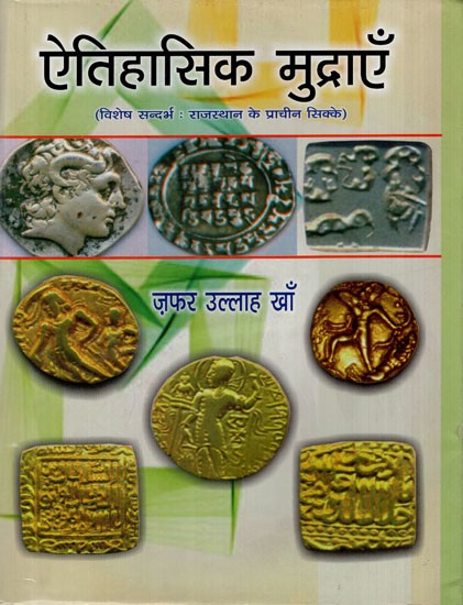 ऐतिहासिक मुद्राएँ: Historical Coins (Special Reference: Ancient Coins of Rajasthan)