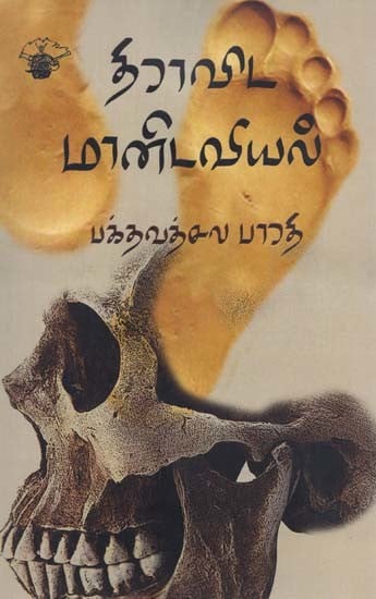 திராவிட மானிடவியல்- Tiraavita Maanitaviyal (Tamil)