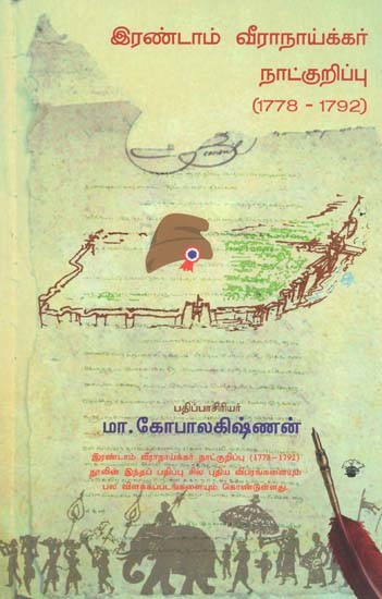 இரண்டாம் வீராநாய்க்கர் நாட்குறிப்பு: 1778-1792- Irandaam Veeranayakkar Naatkurippu: 1778-1792 (Tamil)