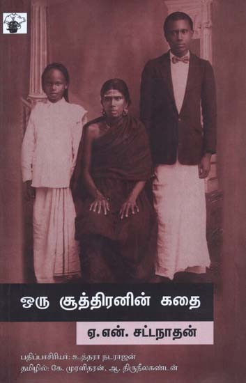 ஒரு சூத்திரனின் கதை- Oru Cuuttiranin Katai (Tamil)
