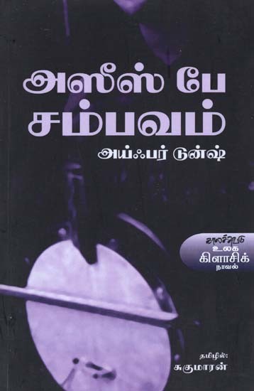 அஸீஸ் பே சம்பவம்- Asis Be Sampavam: Novel (Tamil)
