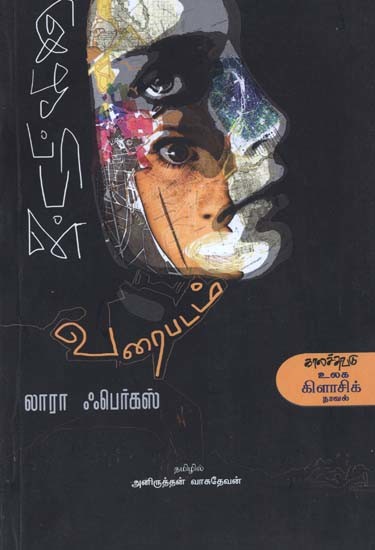 இழப்பின் வரைபடம்- Illappin Varaipadam: Novel (Tamil)