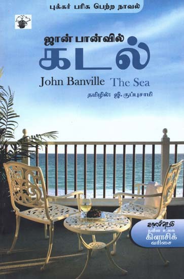 கடல்- Katal: Novel (Tamil)