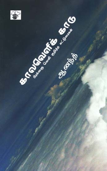 காலவெளிக் காடு: பிரக்ஞை வெளி குறித்த கட்டுரைகள்- Kaalavelik Kaatu (Tamil)