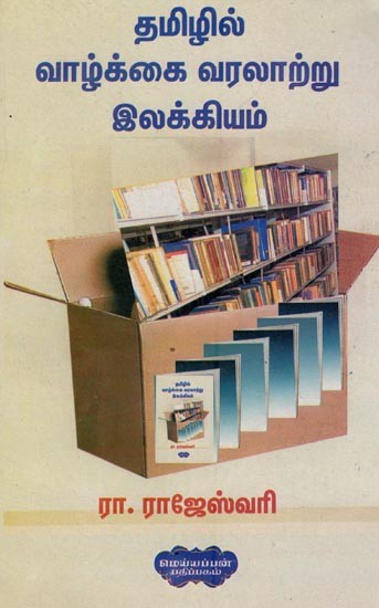 தமிழில் வாழ்க்கை வரலாற்று இலக்கியம் இலக்கியம்- Biographical Literature in Tamil