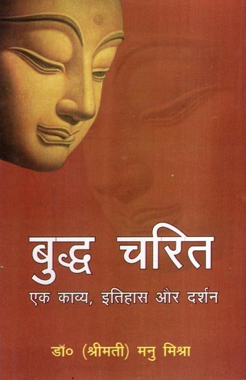 बुद्ध चरित एक काव्य, इतिहास और दर्शन- Buddha Charita a Poetry, History and Philosophy