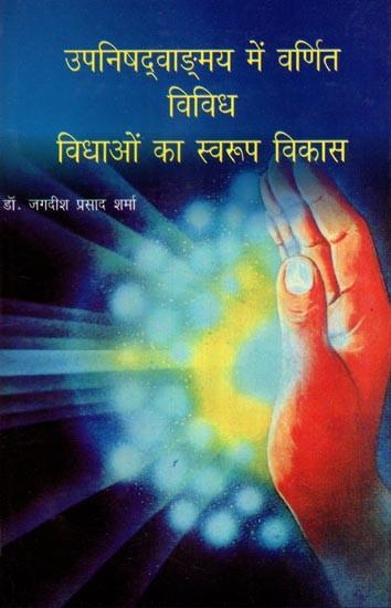 उपनिषद् वाङ्मय में वर्णित विविध विधाओं का स्वरूप विकास- Form Development of Various Genres Described in Upanishad Literature