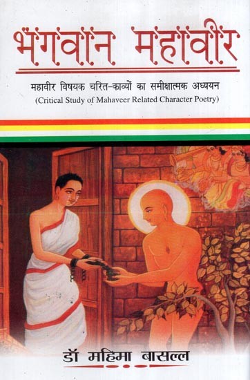 भगवान महावीर (महावीर विषयक चरित-काव्यों का समीक्षात्मक अध्ययन )- Lord Mahavira (Critical Study of Mahaveer Related Character Poetry)
