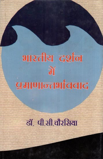 भारतीय दर्शन में प्रमाणान्तर्भाववाद- Authenticism in Indian Philosophy