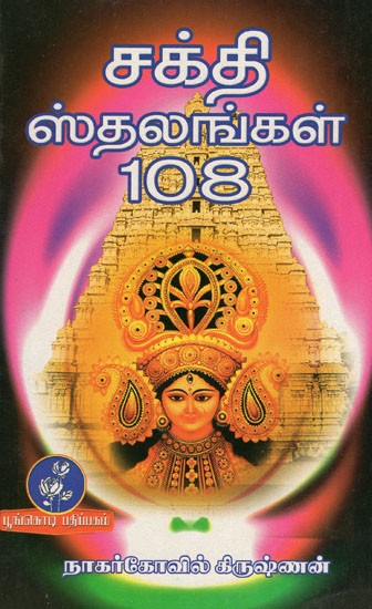 சக்தி ஸ்தலங்கள் 108: Shakti Sthalas 108 (Tamil)