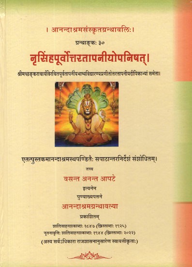 नृसिंहपूर्वोत्तरतापनीयोपनिषत्- The Nrishimha Purvottaratapaniya Upanishad