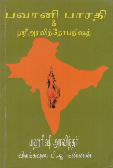 பவானி பாரதி & ஸ்ரீஅரவிந்தோபநிஷத்: Bhavani Bharati & Sri Aravindhopanishad (Tamil)