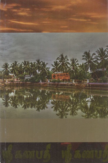 ஸ்ரீ கணபதி: Sri Ganapati (Tamil)