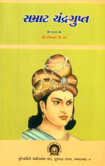 સમ્રાટ ચંદ્રગુપ્ત- Samrat Chandragupta (Gujarati)