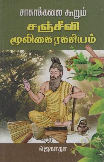சஞ்சீவி மூலிகை ரகசியம்: Saakaakkalai Koorum Sancheevi Mooligai Ragasiam Jekatha (Tamil)