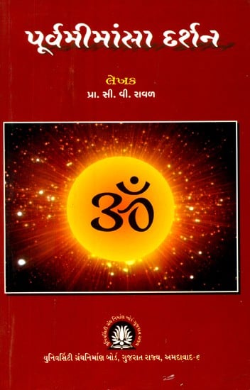 પૂર્વમીમાંસા દર્શન- Purvamimansa Darshan (Gujarati)