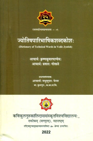 ज्योतिषपारिभाषिकशब्दकोशः- Dictionary of Technical Words in Vedic Jyotish