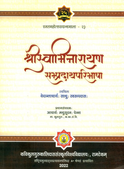 श्रीस्वामिनारायण सम्प्रदायपरिभाषा- Shri Swami Narayana Sampradaya Paribhasha