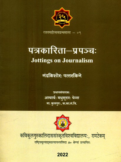पत्रकारिता-प्रपञ्चः- Jottings on Journalism