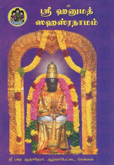ஸ்ரீ ஹனுமத் ஸஹஸ்ரநாமம்- Sri Hanumat Sahasranama (Tamil)