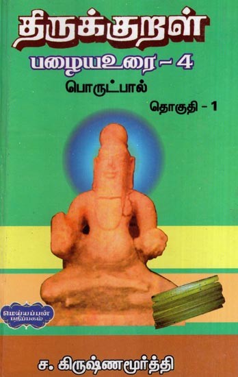 திருக்குறள் பழைய உரை-4 (ஓலைச்சுவடியில் இருந்து நகல் செய்து ஒப்பீட்டாய்வுடன்)- Thirukkural Old Text : Copies from Olaichuvadi and Comparisons , Volume- 4 Part-1  (Tamil)
