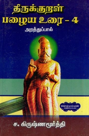 திருக்குறள் பழைய உரை-4 (ஓலைச்சுவடியில் இருந்து நகல் செய்து ஒப்பீட்டாய்வுடன்)- Thirukkural Old Text : Copies from Olaichuvadi and Comparisons , Volume- 4 (Tamil)