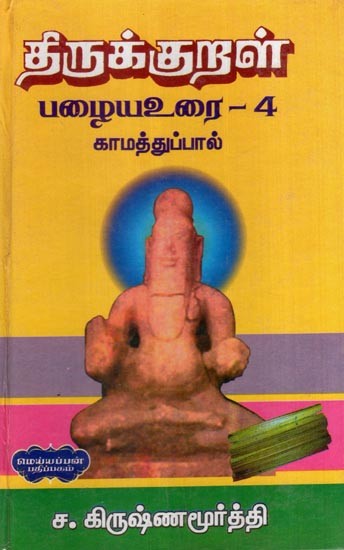 திருக்குறள் பழையஉரை -4 காமத்துப்பால்- Tirukkural Old Text -4 by Kamathuppal (Tamil)