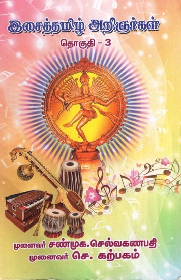 இசைத் தமிழ் அறிஞர்கள்- Music Tamil Scholars in Tamil (Volume-3)