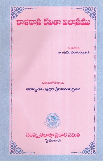కాళిదాస కవితా విలాసము- Kalidasa's Poetic Glory (Telugu)