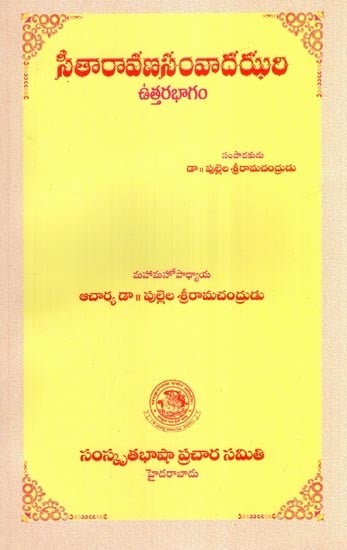 సీతారావణసంవాదఝరి  ఉత్తరభాగం- Northern Part of Sitaravanasamwadajhari (Telugu)