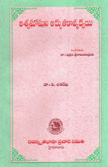 అశ్వఘోషుని అద్భుతకావ్యద్వయి- Ashwaghosa's Wonderful Poetic (Telugu)