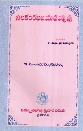 నీలకంఠవిజయచంపువు- Nilakantha Vijayachampu (Telugu)