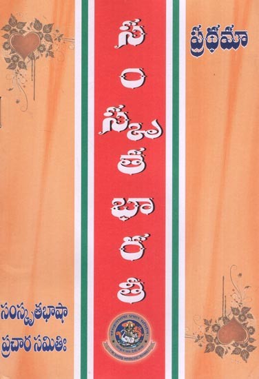 స్మృతభారతీ గ్రంథమాలా: ద్వితీయపుష్పమ్ మైం సంస్కృతభారతీ- Sanskrita Bharati Granthamala: Dwiyapushpam Mym Sanskrit Bharati (Telugu)