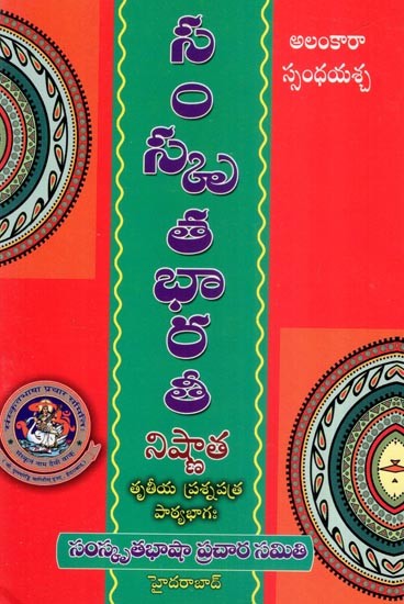 సంస్కృతభారతీ నిష్ణాత- Sanskrit and Bharati Nisnanta (Telugu)