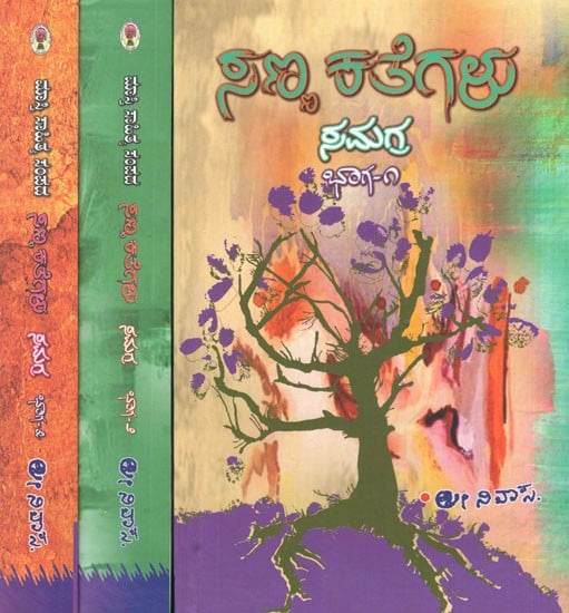 ಸಣ್ಣ ಕತೆಗಳು ಸಮಗ್ರ- Sanna Kathegalu Samagra in Kannada (Set of 3 Volumes)