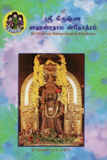 ஸ்ரீ கிருஷ்ண ஸஹஸ்ரநாம ஸ்தோத்ரம்- Sri Krishna Sahasranama Stotram (Tamil)