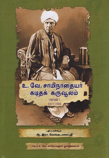 உ.வே.சாமிநாதையர் கடிதக் கருவூலம்- U. V. Swaminatha Iyer Correspondence Treasury (Volume One 1877-1900 in Tamil)