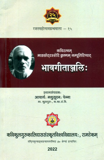 कविरत्नम् माङङोट्टश्शेरि कृष्णम् नम्पूतिरिप्पाट् भावगीताञ्जलिः- Kaviratnam Mangottashsheri Krishna Namputirippat Bhava Gitanjali