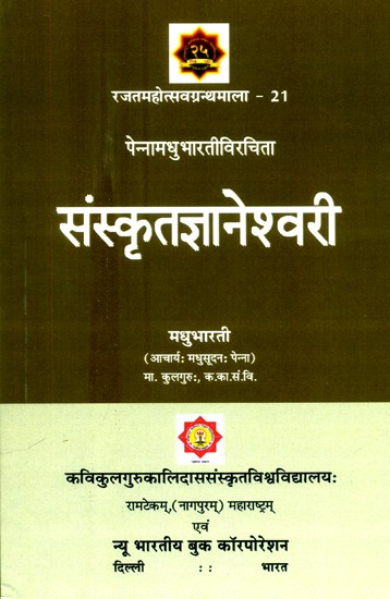 पेन्नामधुभारतीविरचिता संस्कृतज्ञानेश्वरी- Sanskrit Jnaneshwari by Penna Madhu Bharati