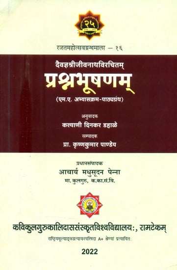 दैवज्ञश्रीजीवनाथविरचितम् प्रश्नभूषणम् (एम.ए. अभ्यासक्रम-पाठ्यग्रंथ)- Prashna Bhusana By Daivagya Sri Jivanath (MA Course Textbook)