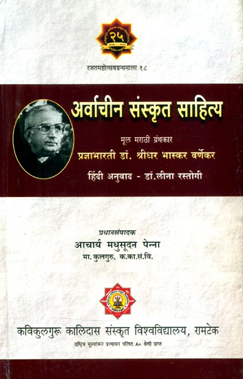 अर्वाचीन संस्कृत साहित्य- Ancient Sanskrit Literature