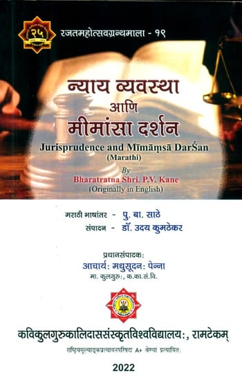 न्याय व्यवस्था आणि मीमांसा दर्शन- Jurisprudence and Mimamsa Darsana (Marathi)