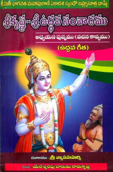 శ్రీకృష్ణ-శ్రీ ఉద్ధవ సంవాదము అధ్యయన పుష్పము: వచన కావ్యము- Sri Krishna-Sri Uddhava Dialogue Study Flower: Vachana Kavya (Telugu)