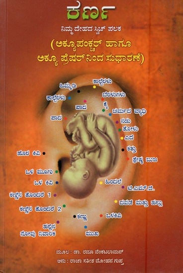 ಕರ್ಣ (ನಿಮ್ಮ ದೇಹದ ಸ್ವಿಚ್ ಪಲಕ): Ear - the Switch Board of Your Body (Kannada)