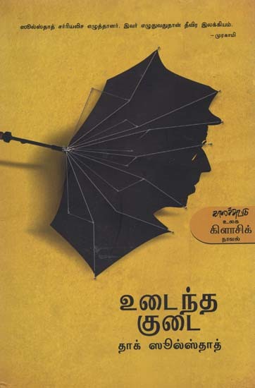 உடைந்த குடை- Udainatha Kudai: Novel (Tamil)