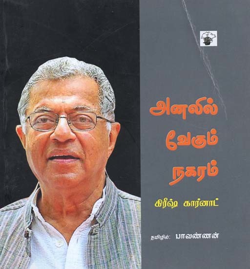 அனலில் வேகும் நகரம்- Analil Veekum Nakaram (Tamil)
