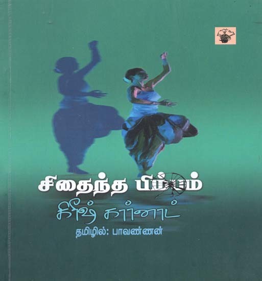 சிதைந்த பிம்பம்- Citainta Pimpam (Tamil)