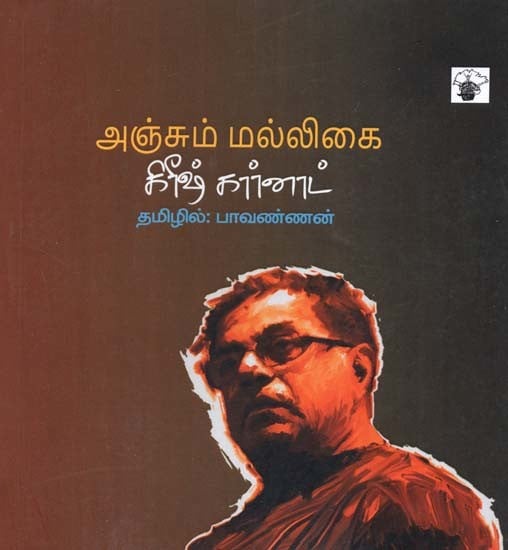 அஞ்சும் மல்லிகை- Ancum Mallikai (Tamil)