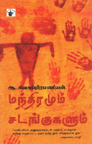 மந்திரமும் சடங்குகளும்- Mantiramum Catankukalum (Tamil)